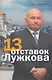 13 отставок Лужкова - фото 1