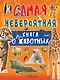 Невероятная книга о животных - фото 1