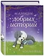 Коллекция добрых историй - фото 3