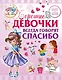Хорошие девочки всегда говорят спасибо - фото 1