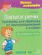 Запуск речи. Тренажёр для перехода от звукоподражаний к словам: три открытых слога - фото 1