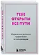 Тебе открыты все пути. Изречения великих правителей и полководцев - фото 3