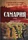 Самария: роман - фото 1