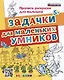 Прописи-раскраски для малышей. Задачки для маленьких умников - фото 1