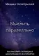 Мыслить параллельно. Как раскрыть потенциал многогранного восприятия - фото 1