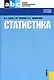 Статистика - фото 1