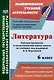 Литература. 6 класс: рабочая программа и технологические карты уроков по учебнику под редакцией В.Я. Коровиной - фото 1
