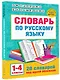 Словарь по русскому языку. 1-4 классы - фото 3