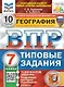 География. Всероссийская проверочная работа. 7 класс. Типовые задания. 10 вариантов заданий. С новыми картами - фото 1