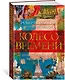 Колесо Времени. Иллюстрированная энциклопедия - фото 3