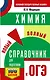 ОГЭ. Химия. Новый полный справочник для подготовки к ОГЭ - фото 1