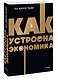 Как устроена экономика. NEON Pocketbooks - фото 3