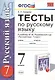 Тесты по русскому языку 7 кл. (к уч. Разумовской) (2,3,4,5 изд) (мУМК) Груздева (ФГОС) - фото 1