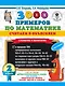 3000 примеров по математике. Считаем и объясняем. Сложение и вычитание. 2 класс - фото 1