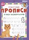 Я пишу элементы букв. Пошаговые прописи - фото 1