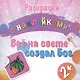 Раскраски с наклейками. Все на свете создал Бог (2+) - фото 1