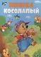 Мишка косолапый - фото 1
