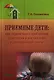 Приемные дети: Как справиться с проблемами адаптации и воспитания в замещающей семье. Пособие - фото 1