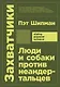 Захватчики: Люди и собаки против неандертальцев - фото 1