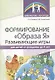 Формирование "Образа Я": развивающие игры для детей от рождения до 4 лет - фото 1