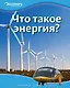 Что такое энергия? - фото 1