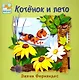 Котёнок и весна + Котёнок и лето. Комплект из 2-х книг - фото 5