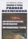 Введение в теорию ранней Вселенной. Космологические возмущения. Инфляционная теория - фото 1