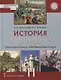 История. История России до 1914 года. 11 класс. Повторительно-обобщающий курс. Учебник. Базовый и углубленный уровни - фото 1