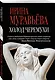 Холод черемухи: роман - фото 3