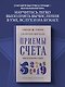 Приемы счета. Число и наука о нем. Лучшие советские учебники - фото 4