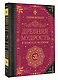 Древняя мудрость. В поисках истины - фото 3