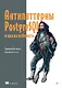 Антипаттерны PostgreSQL и как их избежать - фото 1