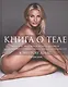 Книга о теле - фото 1