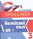 Английский язык.3 класс - фото 1