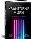 Квантовые миры и возникновение пространства-времени - фото 2