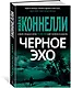 Черное эхо - фото 2