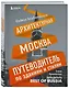 Архитектурная Москва. Путеводитель по зданиям и стилям - фото 3