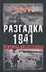Разгадка 1941.Причины катастрофы - фото 1