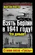 Взять Берлин в 1941 году! Что дальше? Сталин после "Грозы" - фото 1