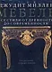 Мебель: Все стили от древности до современности: Альбом - фото 1