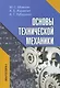 Основы технической механики: Учебник - фото 1