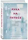 Рука на пульсе: случаи из практики молодого врача, о которых хочется поскорее забыть - фото 3