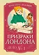 Призраки Лондона. Дело №1 - фото 1