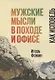 Мужские мысли в походе и офисе Как исповедь (м) Фомин - фото 1