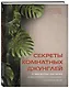 Секреты комнатных джунглей. О чем молчат растения и как понять, что им нужно на самом деле - фото 3