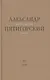 Философская проза Том 3 Древний Человек в Городе (Пятигорский) - фото 1