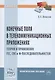 Конечные поля в телекоммуникационных приложениях. Теория и применение FEC, CRC, M-последовательносте - фото 1