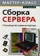 Сборка сервера. Руководство администратора - фото 1
