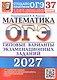 ОГЭ 2027. Математика. 37 вариантов заданий. Типовые варианты экзаменационных заданий - фото 1