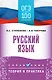 ОГЭ на 100 баллов. Русский язык. Справочник. Теория и практика - фото 1